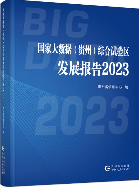 国家大数据 贵州 综合试验区发展报告2023 成果发布