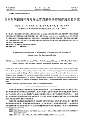 三根附属控制杆对海洋立管涡激振动抑制作用的实验研究